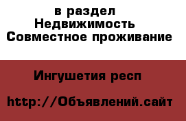  в раздел : Недвижимость » Совместное проживание . Ингушетия респ.